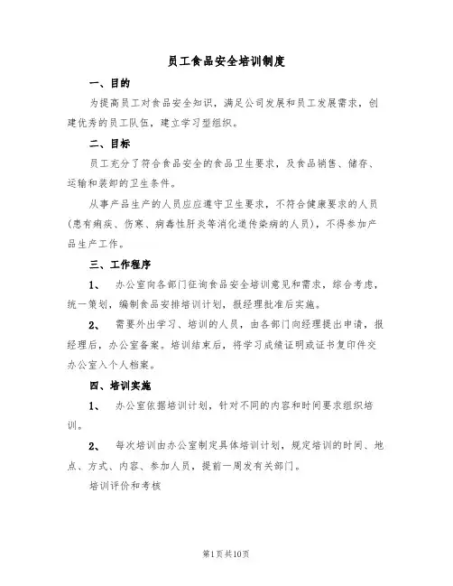 员工食品安全培训制度(5篇)