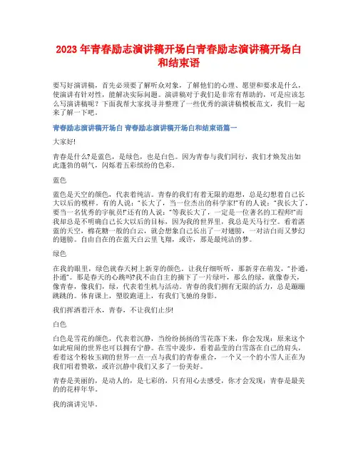 2023年青春励志演讲稿开场白青春励志演讲稿开场白和结束语