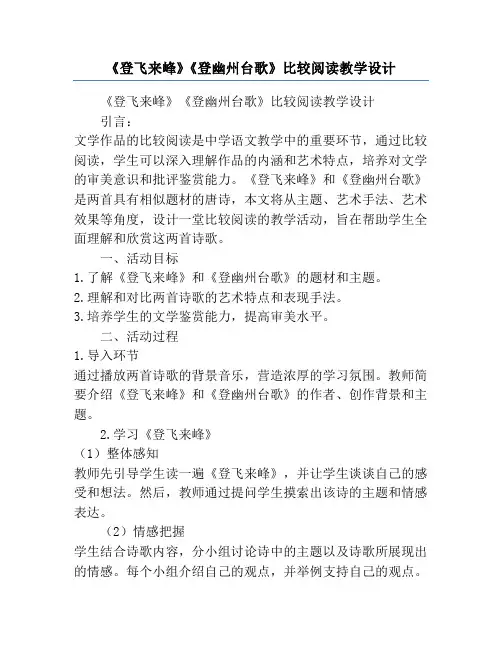《登飞来峰》《登幽州台歌》比较阅读教学设计