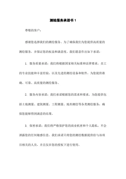 测绘服务承诺书1