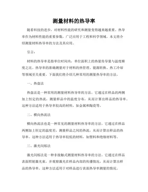 测量材料的热导率