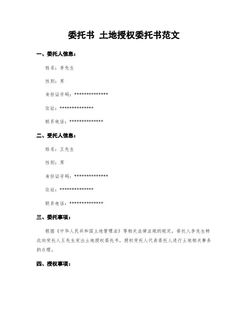 委托书 土地授权委托书范文