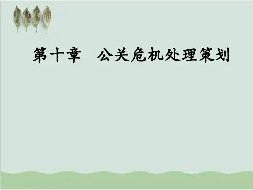公关危机处理策划课件PPT课件( 63页)
