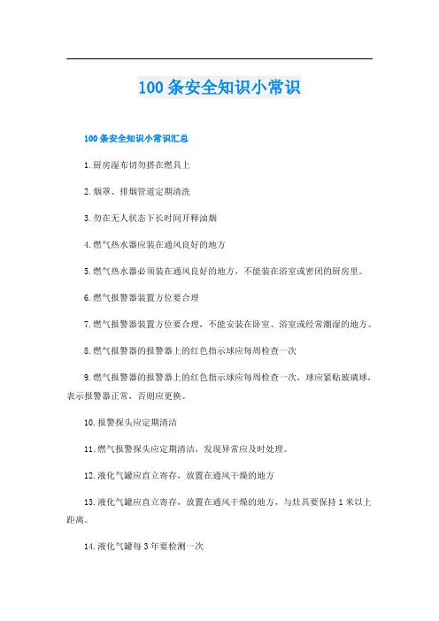 100条安全知识小常识