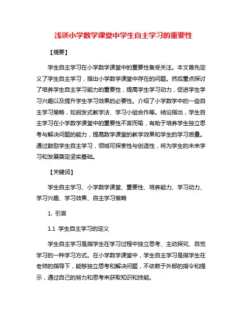 浅谈小学数学课堂中学生自主学习的重要性