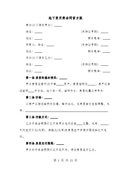 地下室买卖合同官方版(4篇)