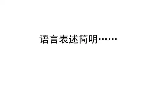 高考语文复习：语言表述简明得体(讲义+练习) 