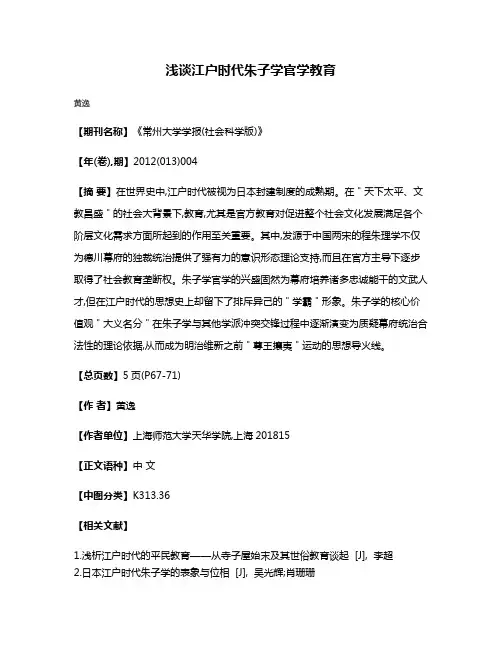 浅谈江户时代朱子学官学教育