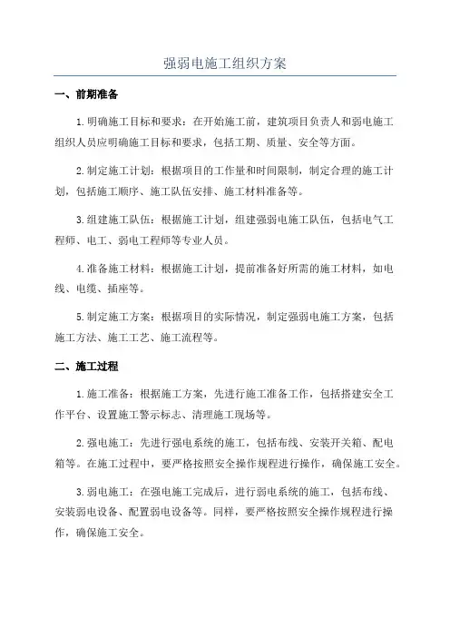 强弱电施工组织方案