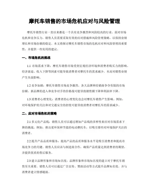 摩托车销售的市场危机应对与风险管理