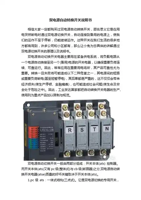 双电源自动转换开关说明书