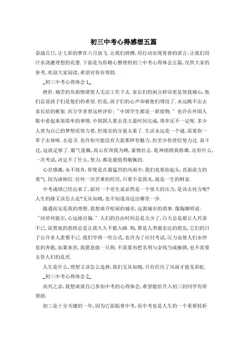 初三中考心得感想五篇
