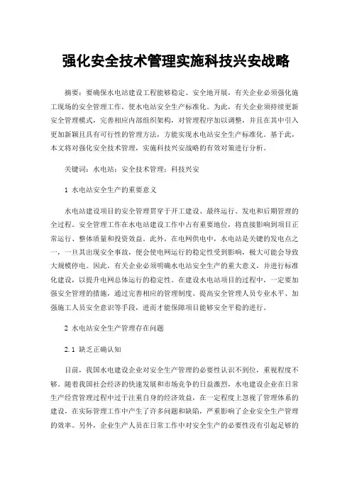 强化安全技术管理实施科技兴安战略