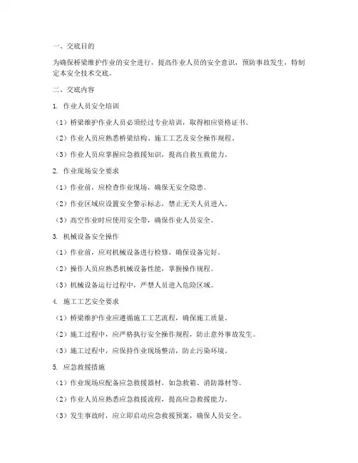 桥梁维护安全技术交底模板