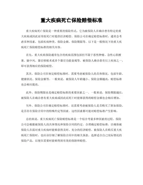重大疾病死亡保险赔偿标准