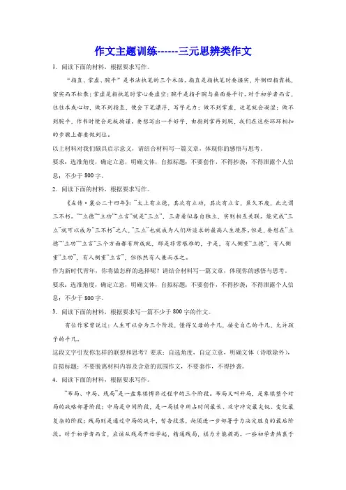 2024届高考语文复习：作文主题训练三元思辨类作文+
