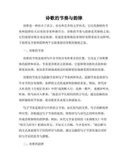 诗歌的节奏与韵律