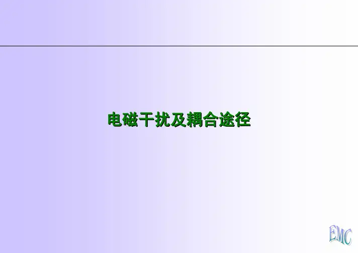 电磁干扰源及耦合途径