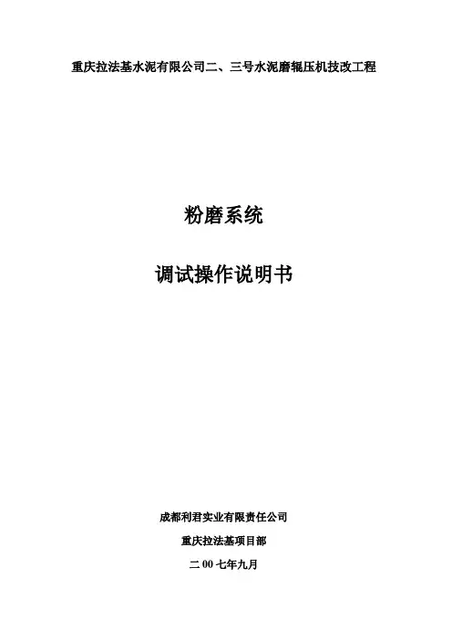 重庆拉法基辊压机系统调试操作说明书