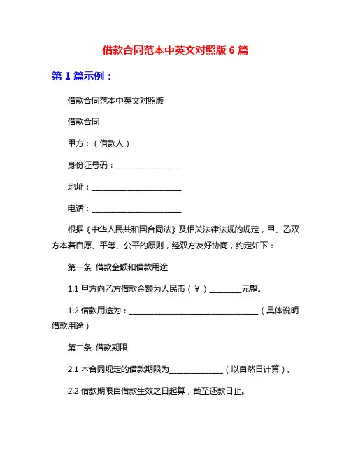 借款合同范本中英文对照版6篇