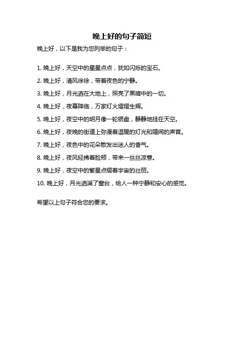 晚上好的句子简短