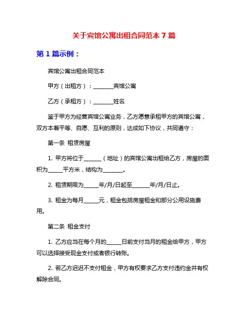 关于宾馆公寓出租合同范本7篇