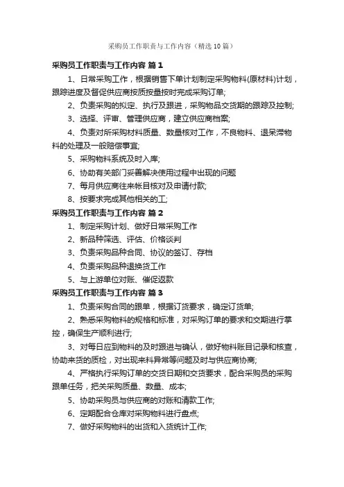 采购员工作职责与工作内容（精选10篇）