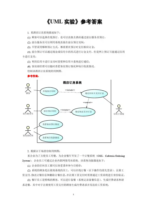 中南大学软件学院软件体系结构实验1UML实验参考答案.doc