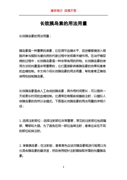 长效胰岛素的用法用量