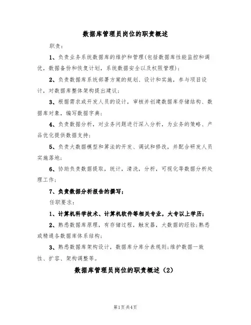 数据库管理员岗位的职责概述（3篇）