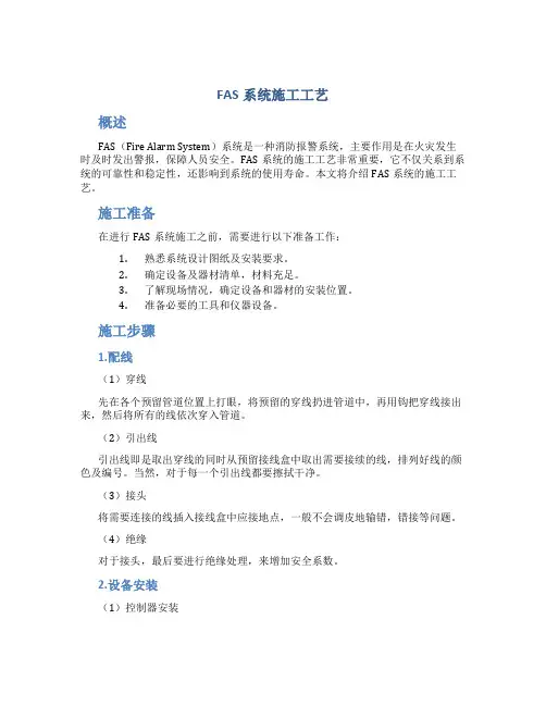 FAS系统施工工艺