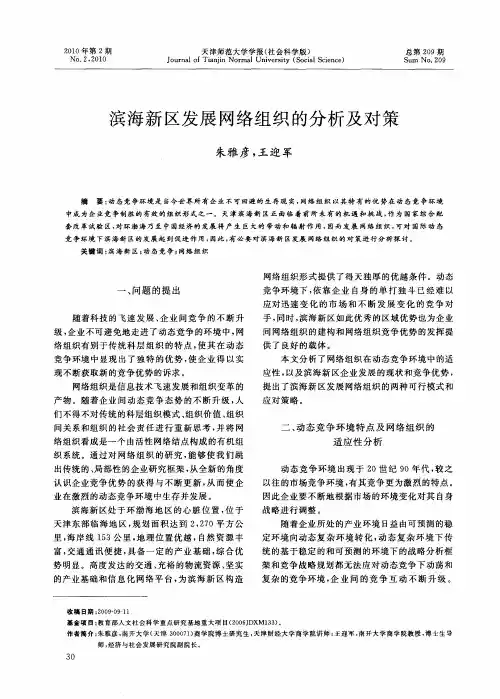 滨海新区发展网络组织的分析及对策