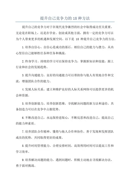 提升自己竞争力的18种方法