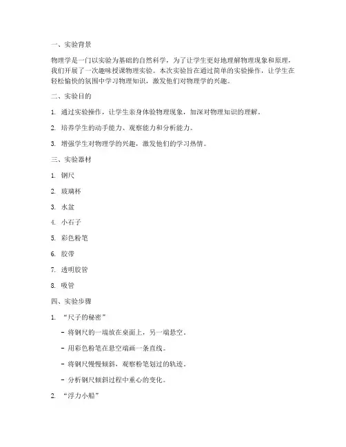 趣味授课物理实验报告
