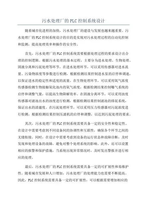 污水处理厂的PLC控制系统设计