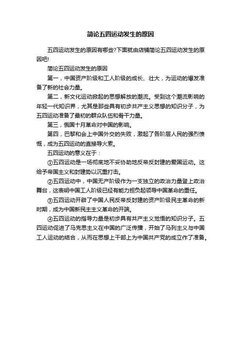 简论五四运动发生的原因