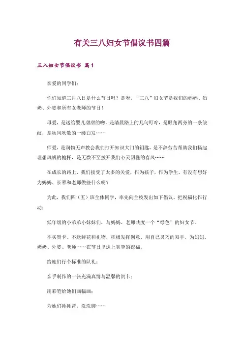 有关三八妇女节倡议书四篇