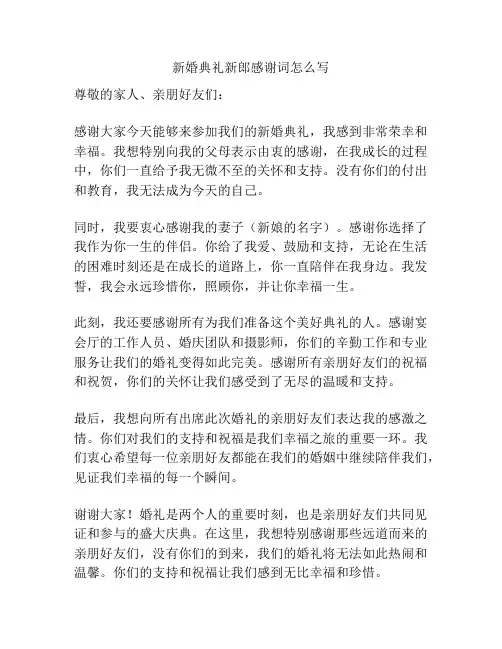 新婚典礼新郎感谢词怎么写
