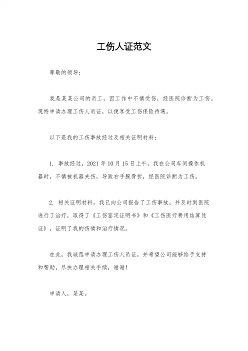 工伤人证范文