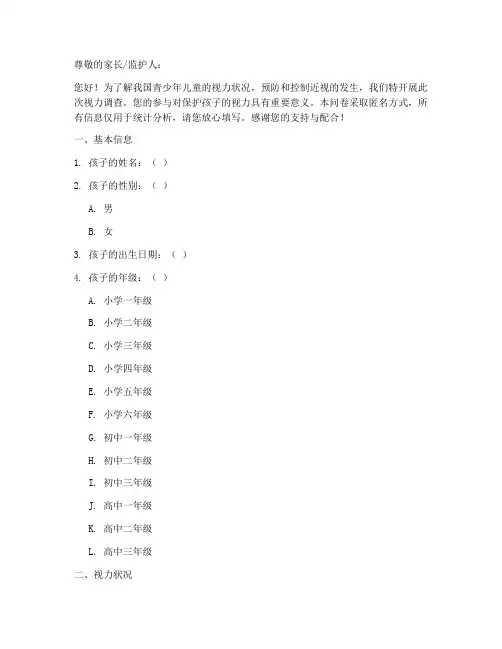 孩子视力调查问卷模板