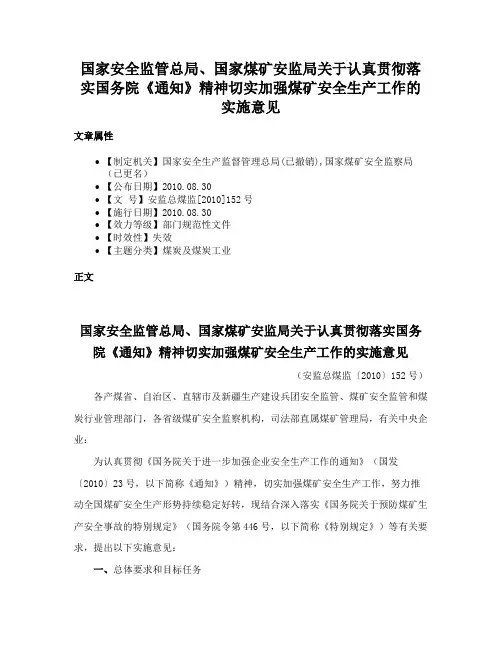 国家安全监管总局、国家煤矿安监局关于认真贯彻落实国务院《通知》精神切实加强煤矿安全生产工作的实施意见