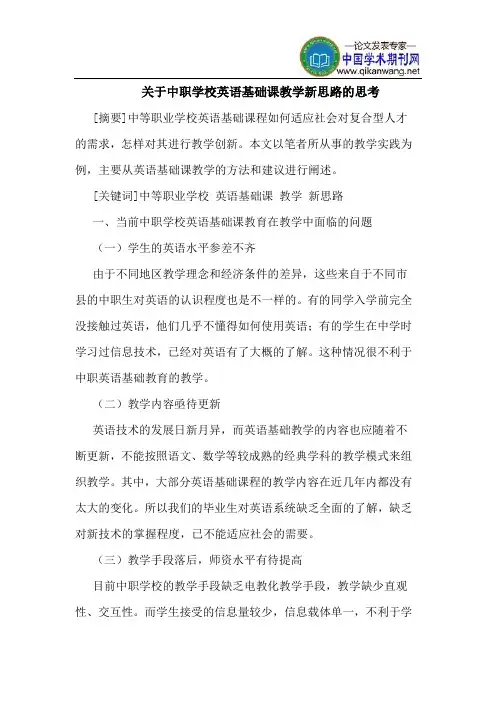 关于中职学校英语基础课教学新思路的思考