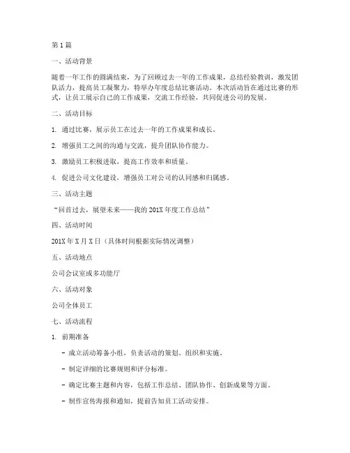 年度总结比赛活动方案策划(3篇)