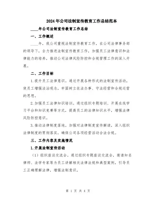 2024年公司法制宣传教育工作总结范本