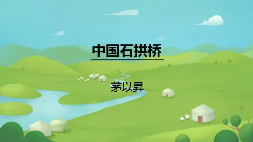 18 中国石拱桥  课件(共26张PPT)