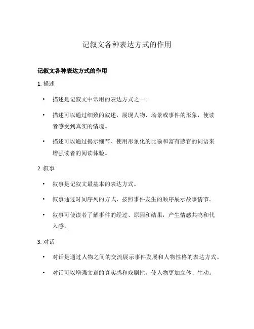 记叙文各种表达方式的作用