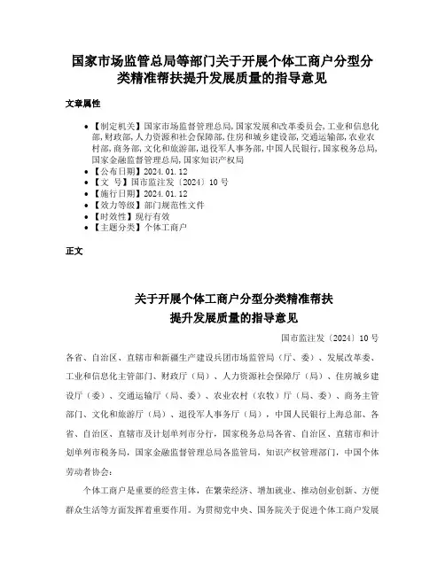 国家市场监管总局等部门关于开展个体工商户分型分类精准帮扶提升发展质量的指导意见