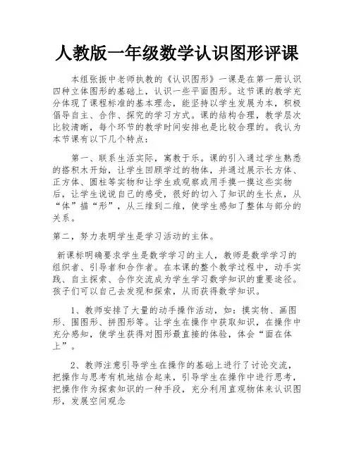 人教版一年级数学认识图形评课