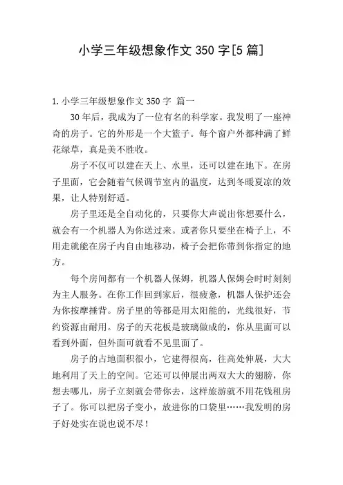小学三年级想象作文350字[5篇]