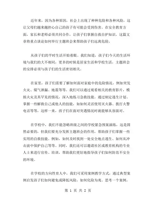 安全教育主题班会：让孩子们掌握自救自护知识,远离危险。